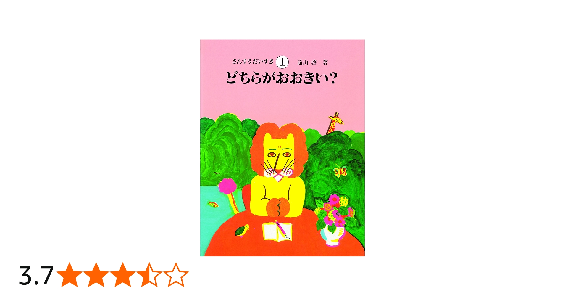 Amazon.co.jp: さんすうだいすき 第1巻 どちらがおおきい? : 遠山 啓