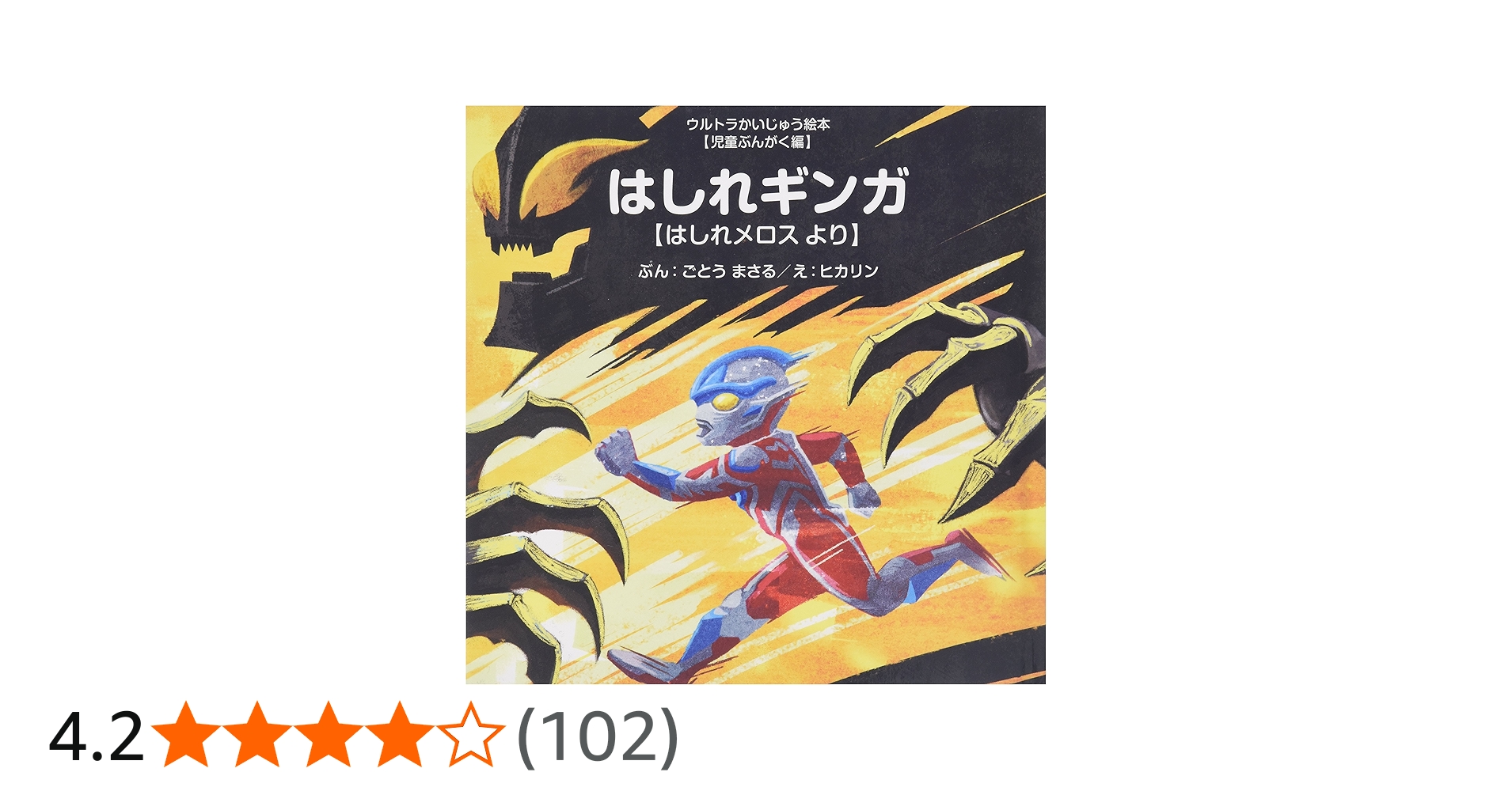 はしれギンガ: 【児童ぶんがく編】はしれメロス より (ウルトラ