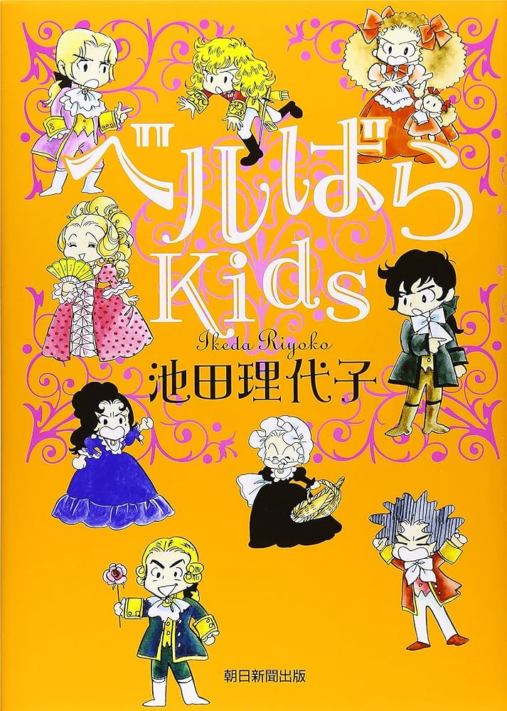 Amazon.co.jp: ベルばらKids : 池田 理代子: 本