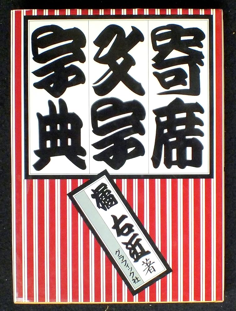 Amazon.co.jp: 寄席文字字典 : 橘 右近: Japanese Books