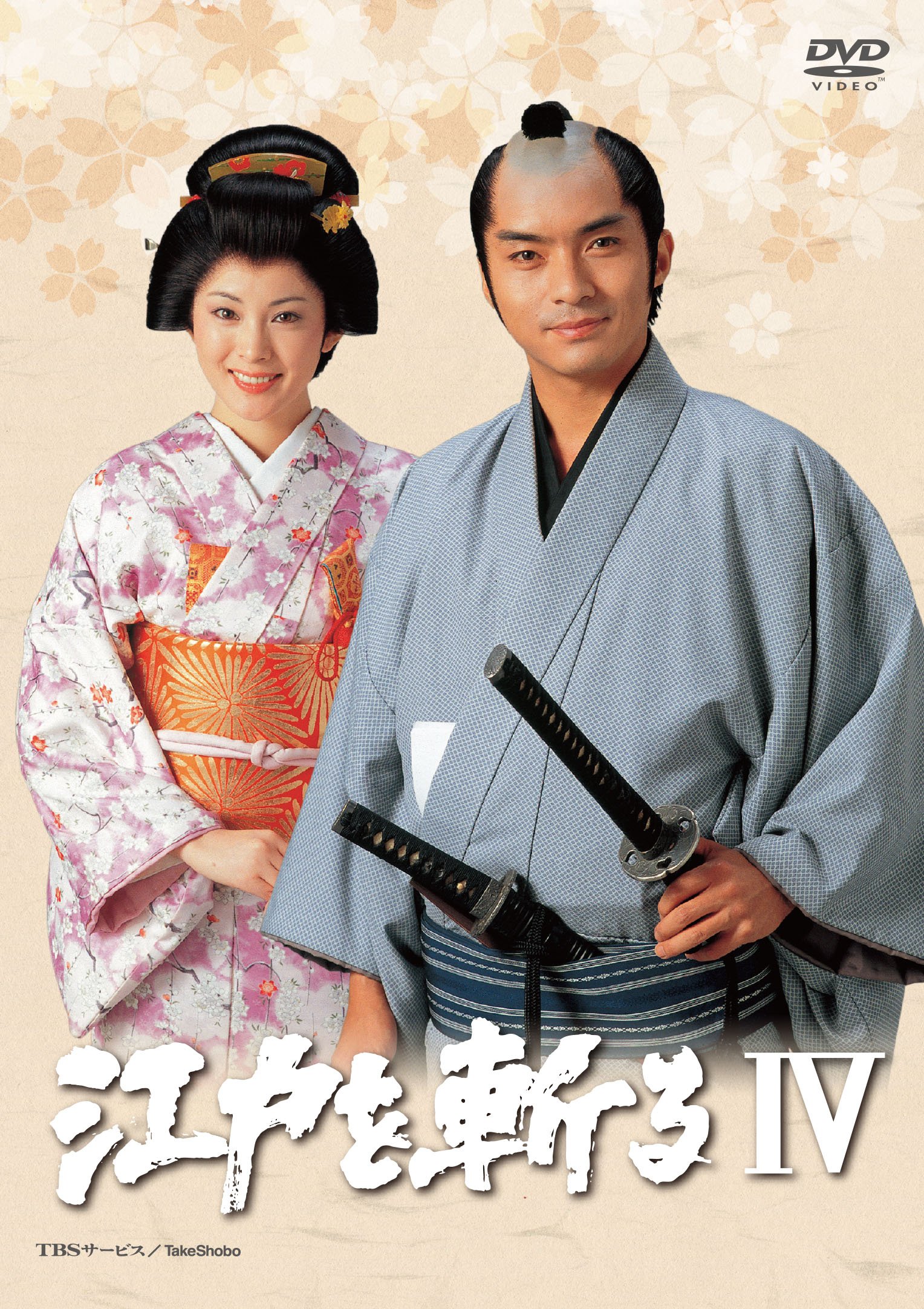 Amazon.co.jp: 江戸を斬るIV DVD-BOX : 西郷輝彦, 山内鉄也: DVD