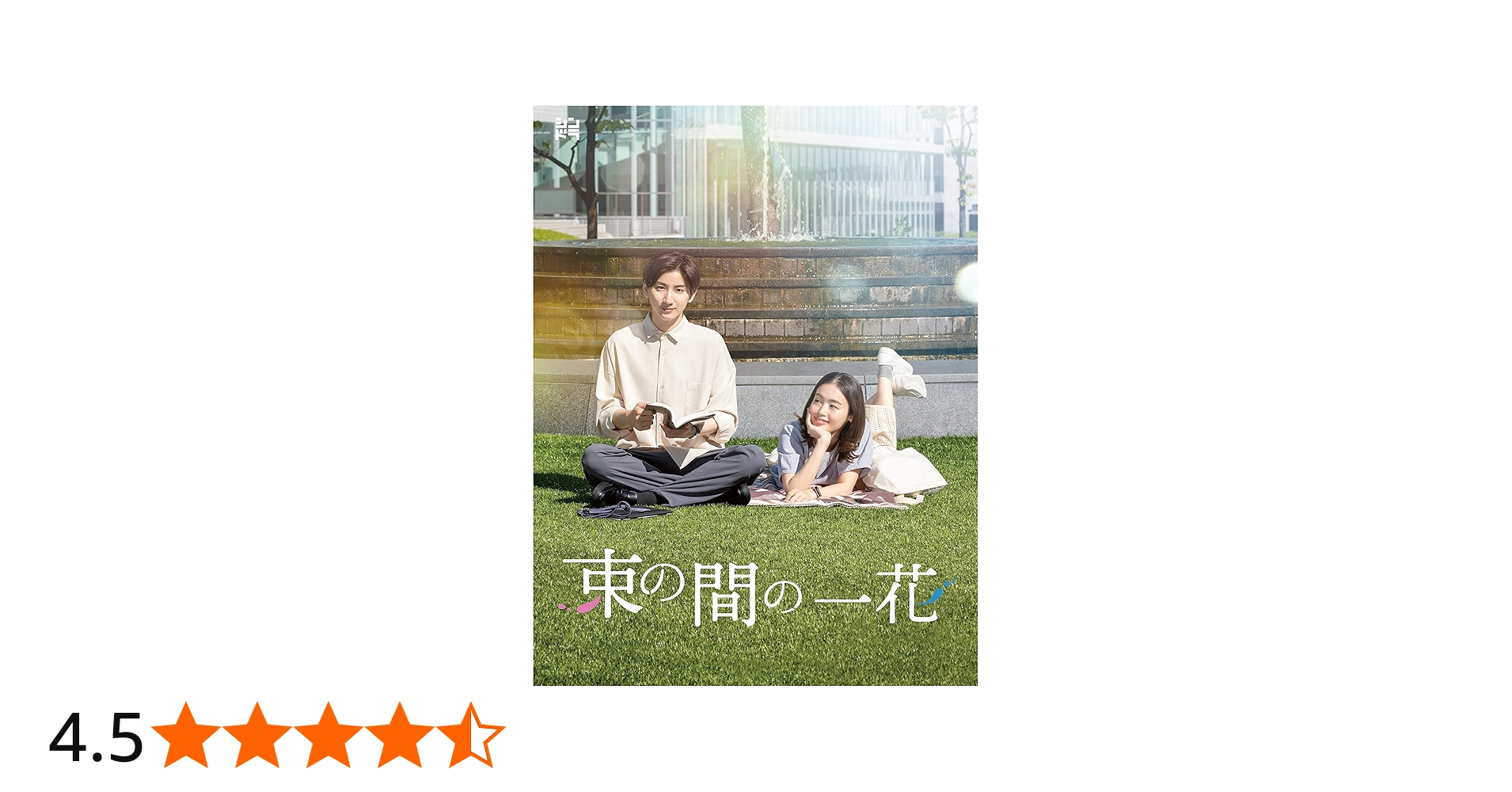 Amazon.co.jp: 束の間の一花 (DVD BOX) (特典なし) : 京本大我