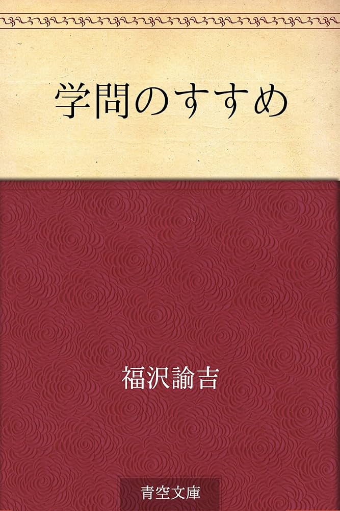 Amazon.co.jp: 学問のすすめ eBook : 福沢 諭吉: 本