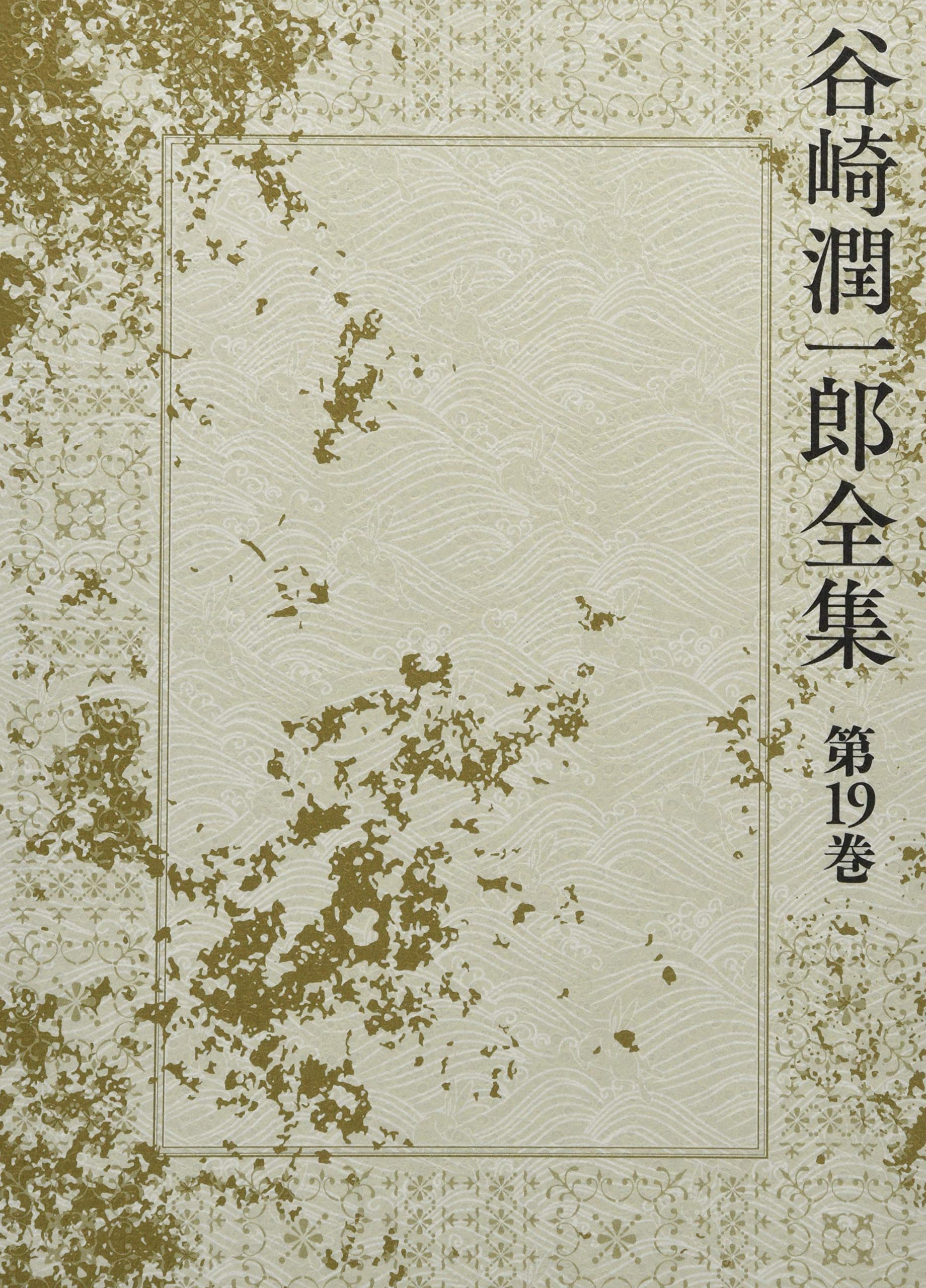 Amazon.co.jp: 谷崎潤一郎全集 - 第十九巻 : 谷崎 潤一郎: 本