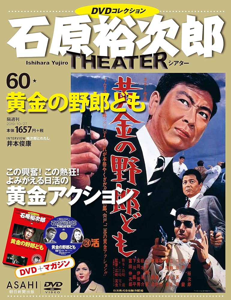 石原裕次郎シアター DVDコレクション 60号 『黄金の野郎ども』 [分冊