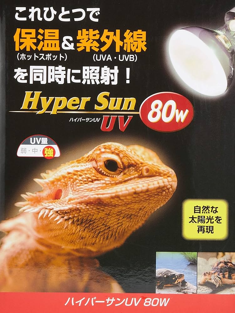 Amazon | ビバリア ハイパーサンUV 80W バスキングライト