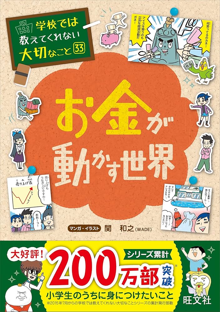 学校では教えてくれない大切なこと 33 お金が動かす世界 | 旺文社 |本