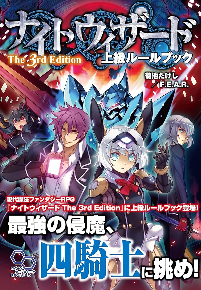 Amazon.co.jp: ナイトウィザード The3rd Edition 上級ルールブック