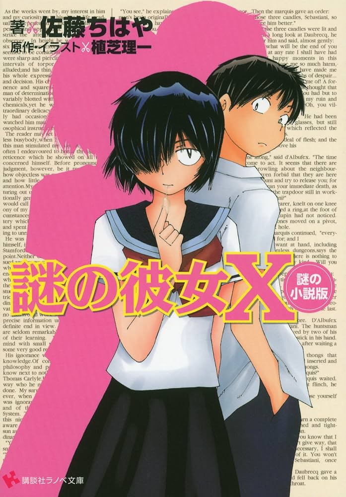Amazon.co.jp: 謎の彼女X 謎の小説版 (講談社ラノベ文庫) 電子書籍