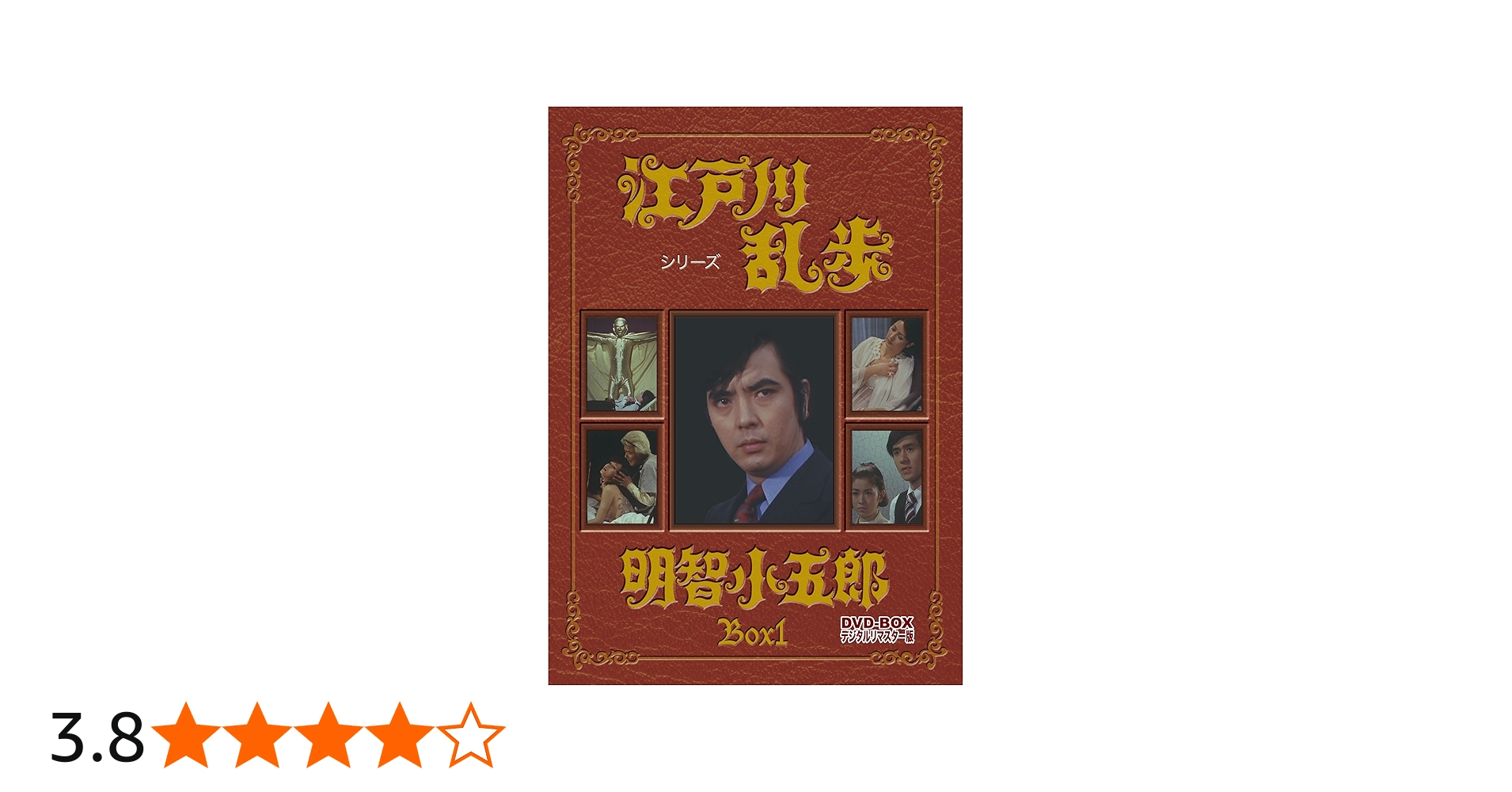 Amazon.co.jp: 江戸川乱歩シリーズ 明智小五郎 DVD-BOX1 デジタルリ