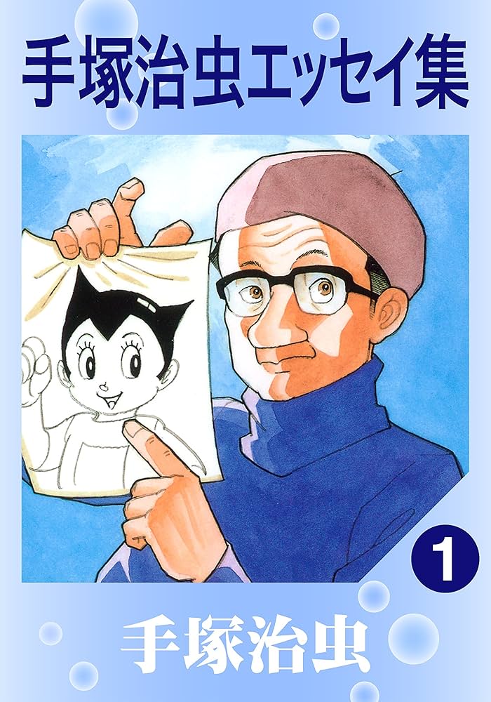 手塚治虫エッセイ集 1 | 手塚治虫 | マンガ | Kindleストア | Amazon