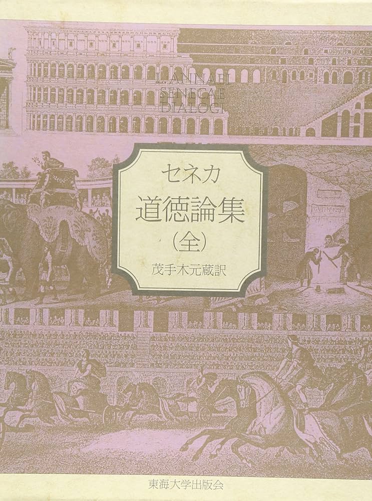 道徳論集 全 | セネカ, 茂手木 元蔵 |本 | 通販 | Amazon