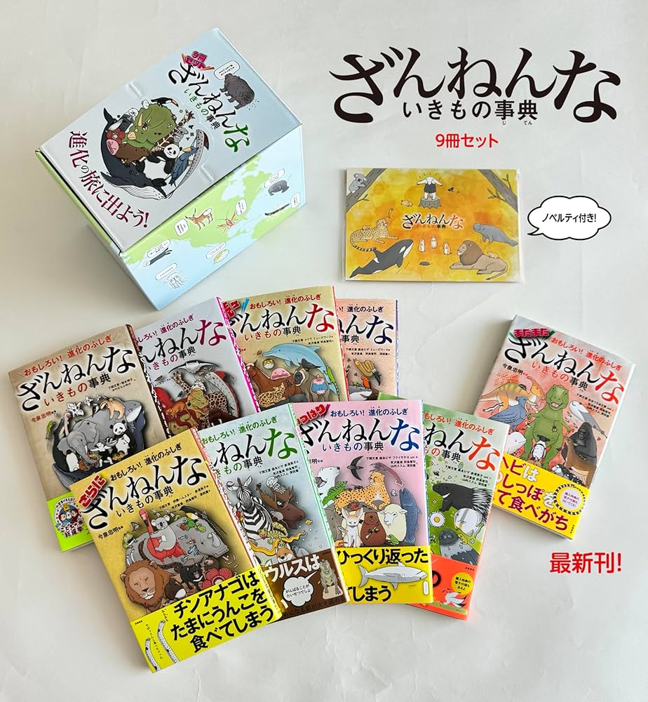 特製BOX・ノベルティ付】ざんねんないきもの事典9冊セット | 今泉
