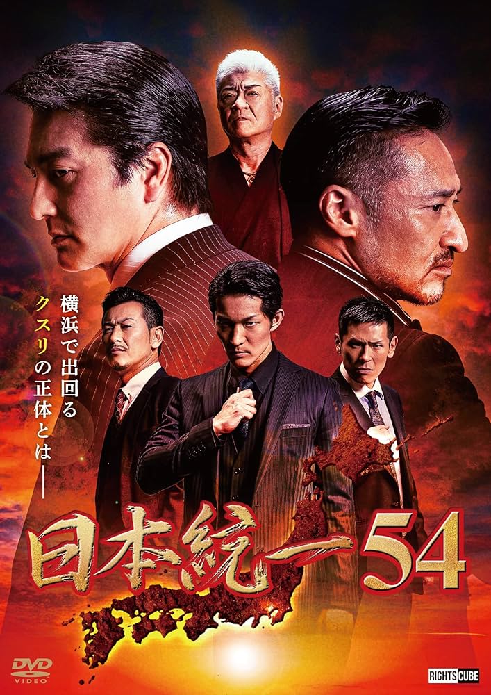 Amazon.co.jp: 日本統一54 [DVD] : 本宮泰風;山口祥行;菅田俊;成瀬正孝