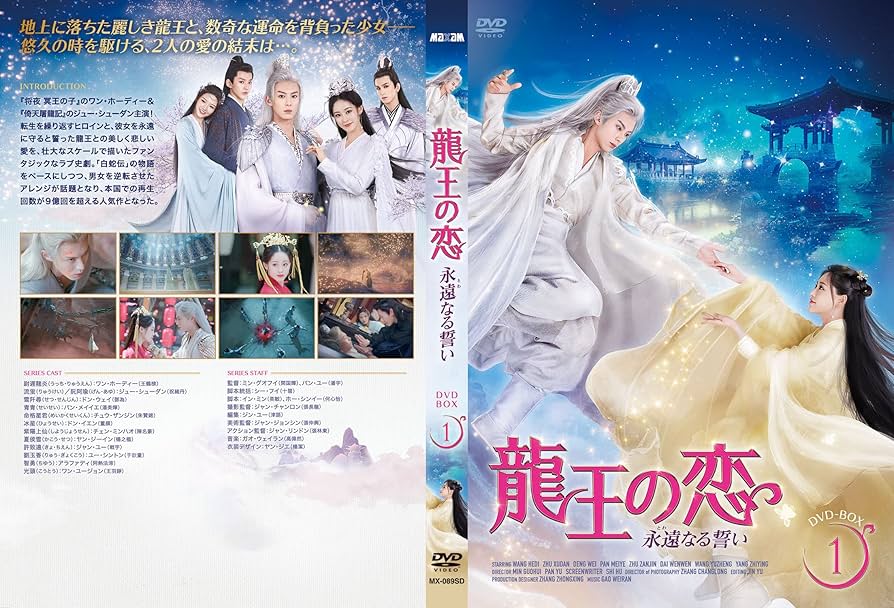 Amazon.co.jp: 龍王の恋 永遠なる誓いDVD-BOX1【特製ポストカード付き