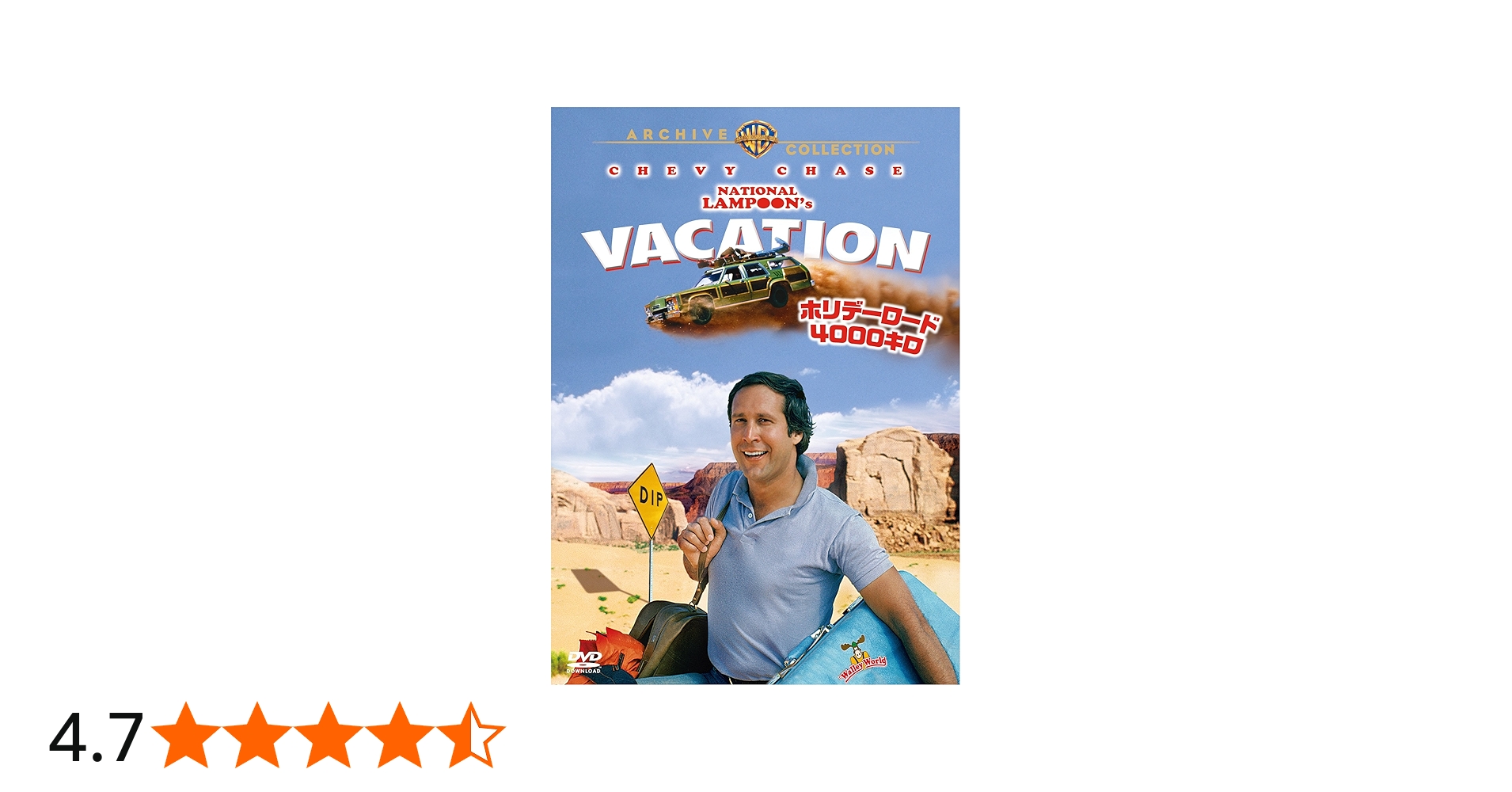 Amazon.co.jp: ホリデーロード4000キロ [DVD] : チェビー・チェイス