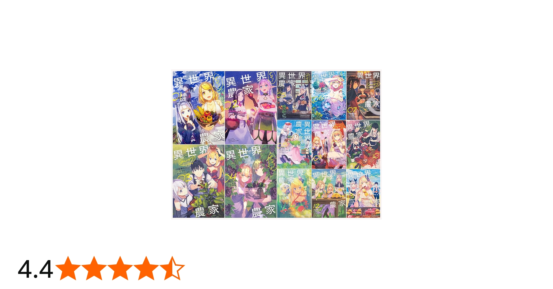 Amazon.co.jp: 異世界のんびり農家 単行本 1-13巻セット : 内藤 騎之介: 本