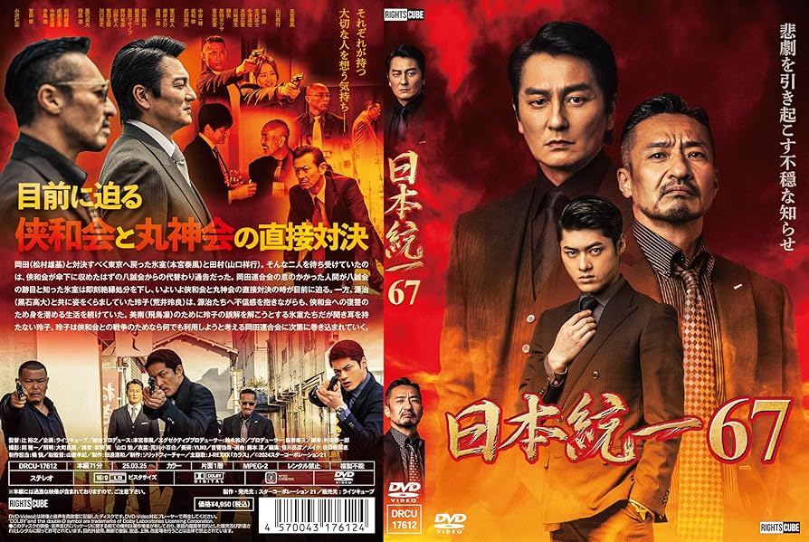 Amazon.co.jp: 日本統一67 [DVD] : 本宮泰風, 山口祥行, 松村雄基