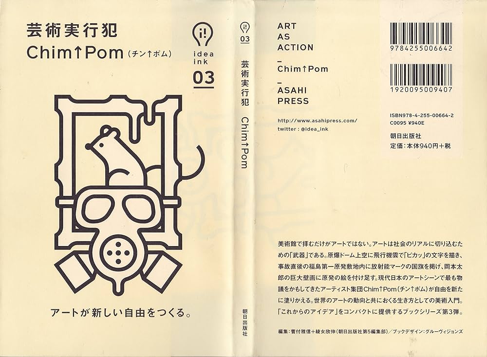 芸術実行犯 (ideaink 〈アイデアインク〉) | Chim↑Pom(チン↑ポム