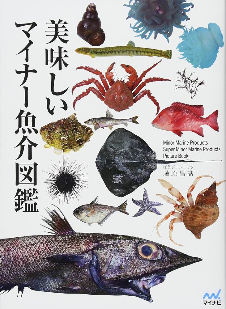 Amazon.co.jp: 美味しいマイナー魚介図鑑 (よみ：おいしいマイナーぎょ