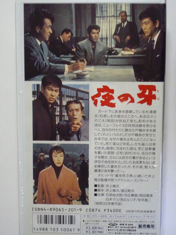 Amazon.co.jp: 夜の牙 [VHS] : 石原裕次郎, 井上梅次, 石原裕次郎: DVD