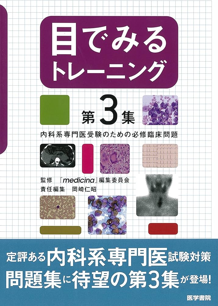 目でみるトレーニング 第3集: 内科系専門医受験のための必修臨床問題