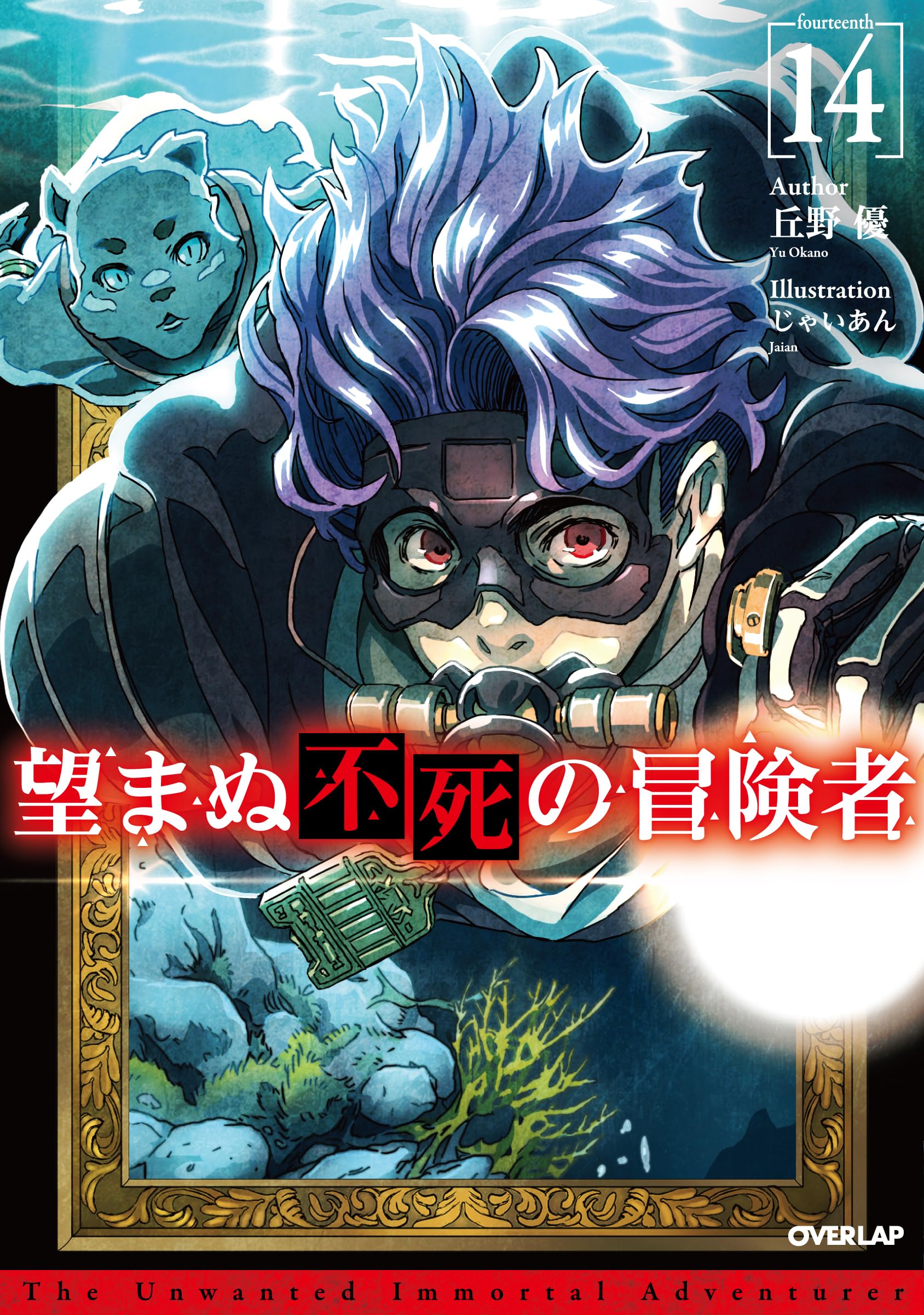 望まぬ不死の冒険者 14 (オーバーラップノベルス) | 丘野 優, じゃい