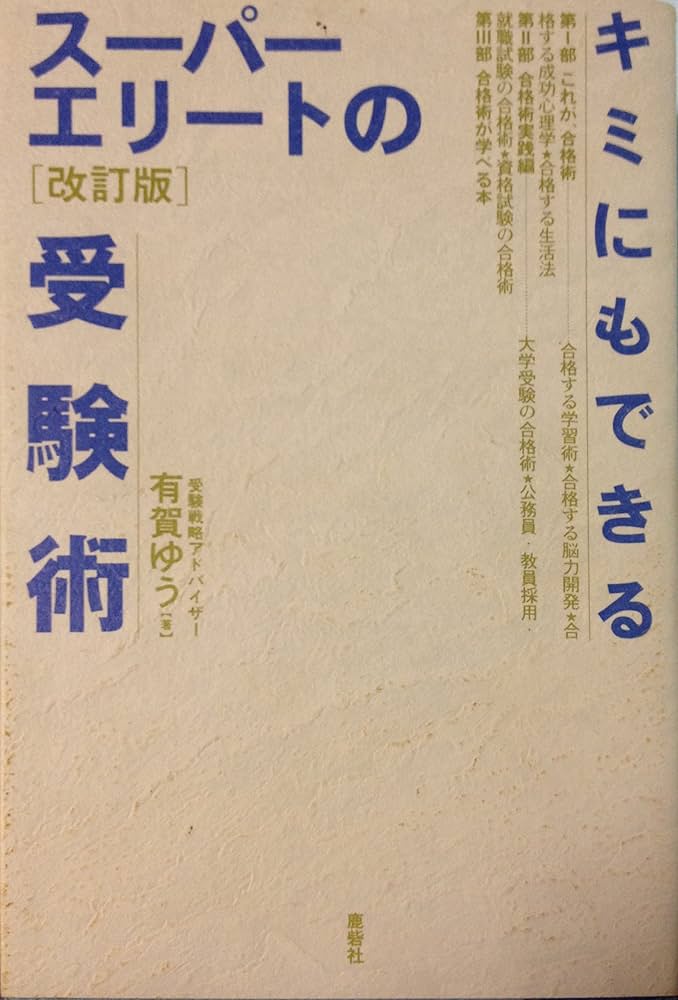 キミにもできるスーパーエリートの受験術 改訂版 | 有賀 ゆう |本