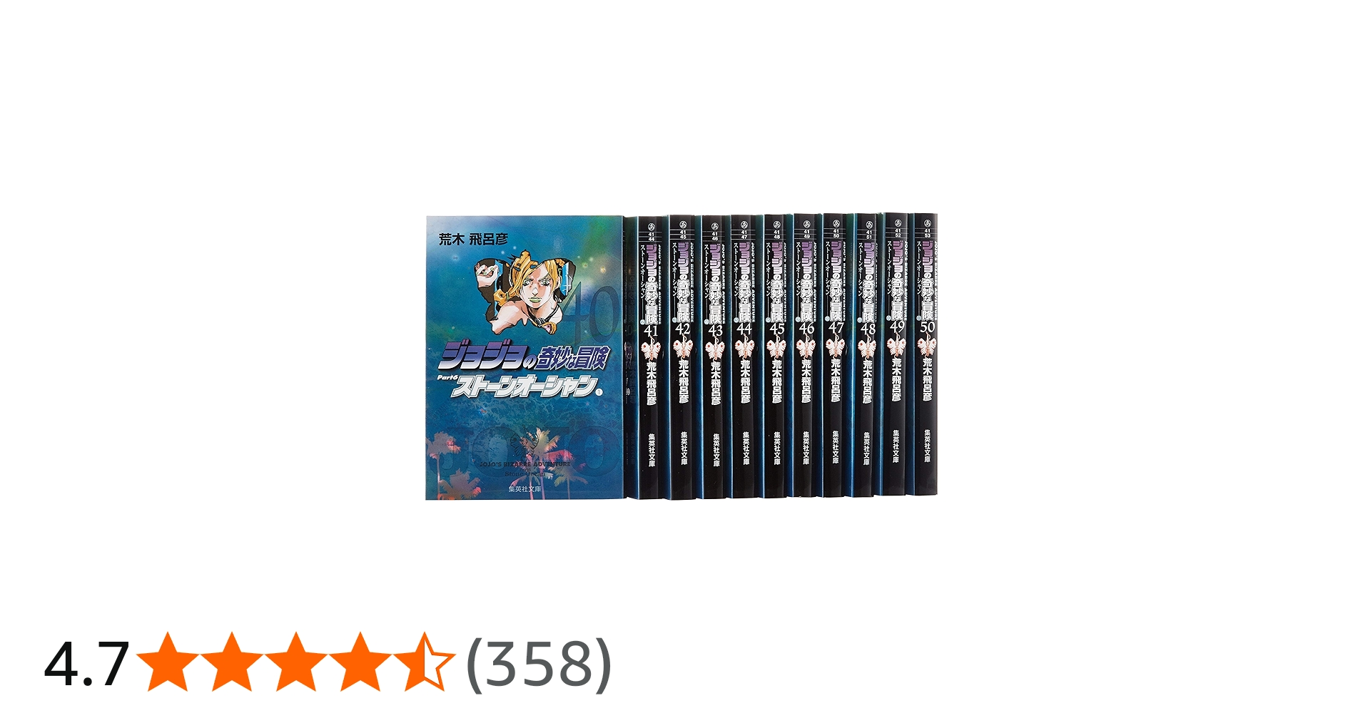 ジョジョの奇妙な冒険 第6部(40~50巻)セット (集英社文庫(コミック版