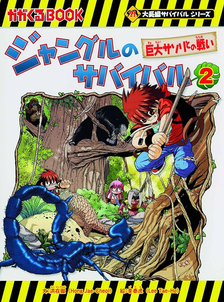 ジャングルのサバイバル2 (大長編サバイバルシリーズ) | 洪在徹