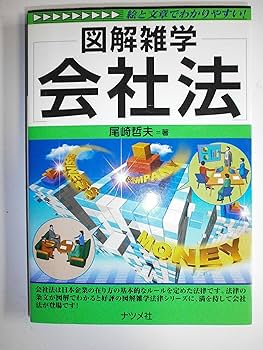 会社法 (図解雑学) : Amazon.de: Bücher