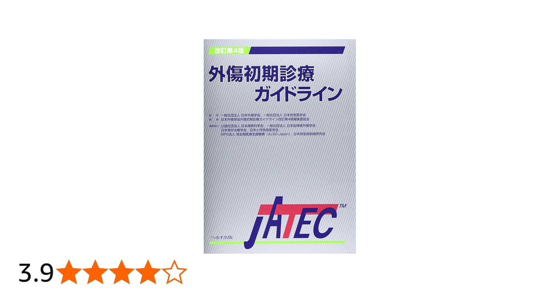 外傷初期診療ガイドラインJATEC 改訂第4版 |本 | 通販 | Amazon