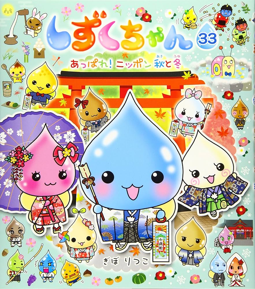 Amazon.co.jp: しずくちゃん (33) あっぱれ! ニッポン 秋と冬 : ぎぼ