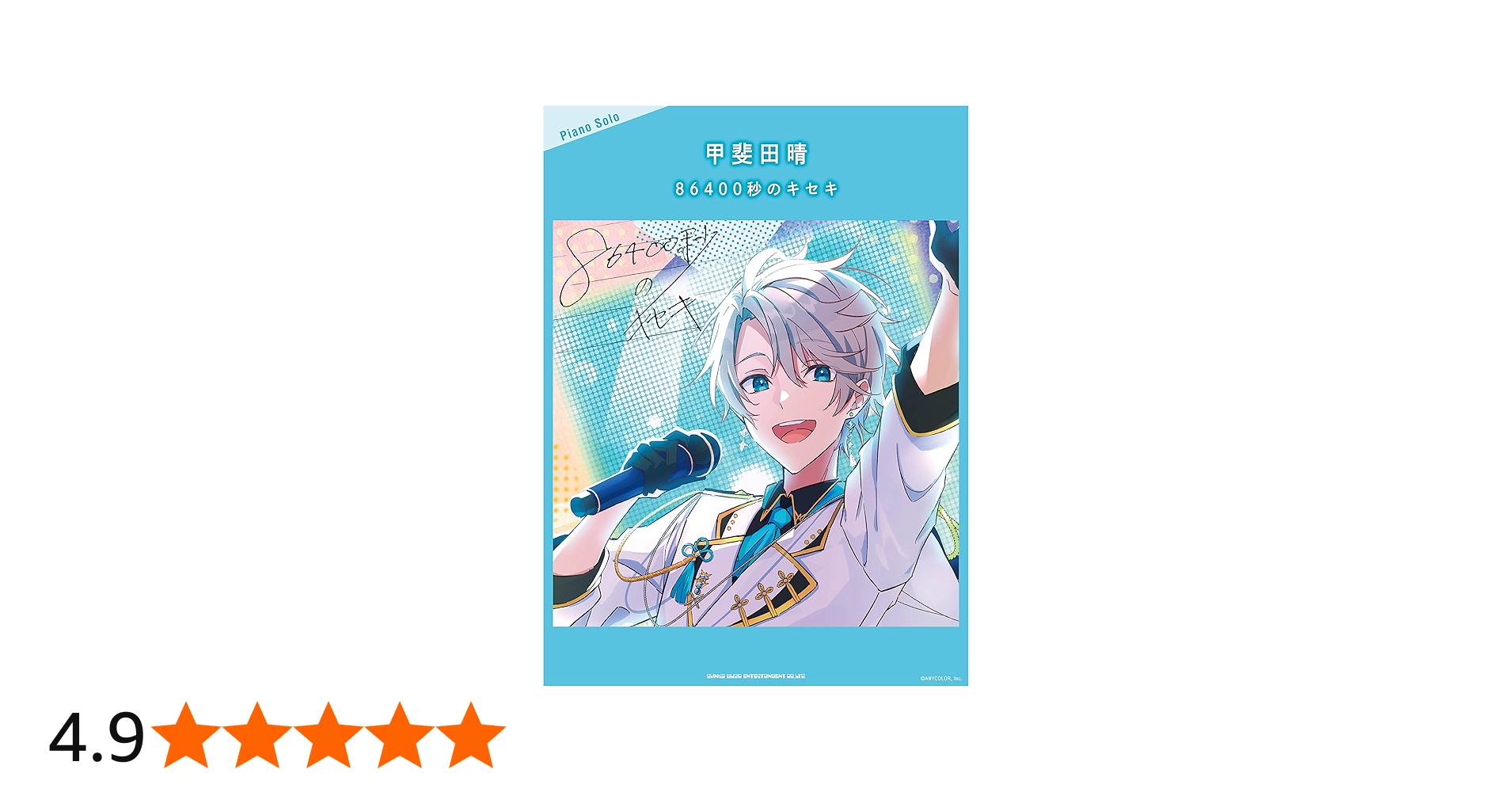 ピアノ・ソロ 甲斐田晴「86400秒のキセキ」 | シンコーミュージック