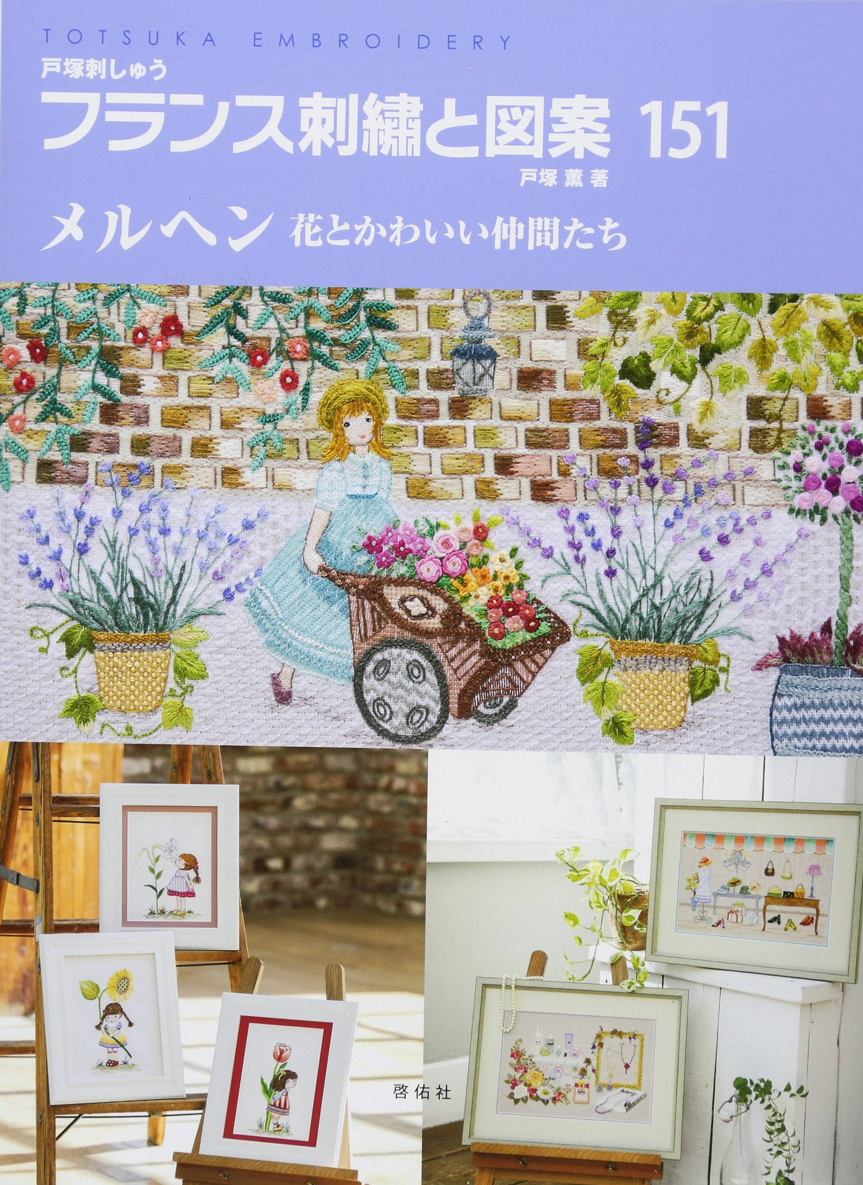 フランス刺繍と図案151 メルヘン 花とかわいい仲間たち | 戸塚 薫 |本