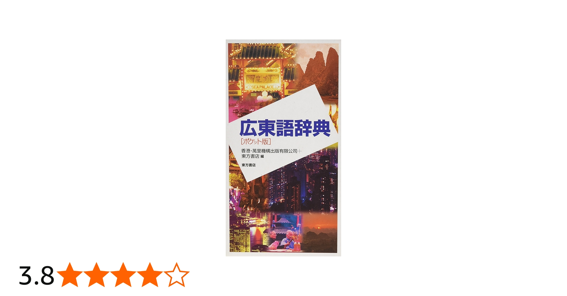 東方広東語辞典 約45000語収録 国内書 東方広東語辞典【中国・本の情報