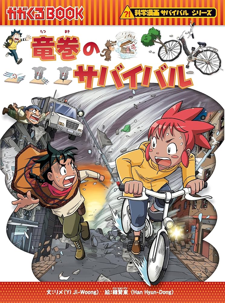 Amazon.co.jp: 竜巻のサバイバル (科学漫画サバイバルシリーズ38