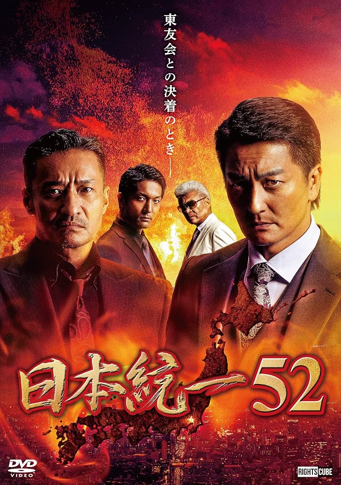 Amazon.co.jp: 日本統一52 [DVD] : 本宮泰風, 山口祥行, 冨家規政