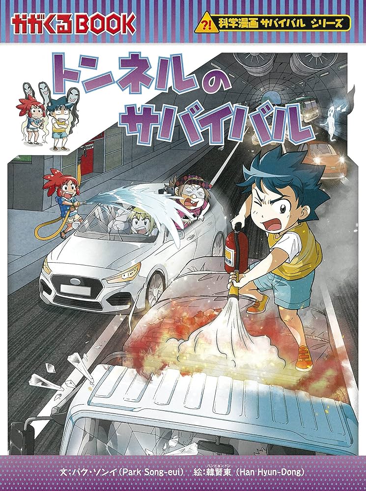 Amazon.co.jp: 科学漫画サバイバルシリーズ【2023年新刊】4巻セット