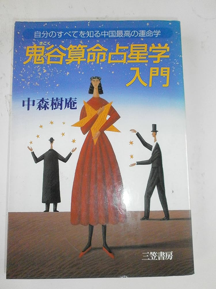 Amazon.co.jp: 鬼谷算命占星学入門 : 中森 じゅあん: Japanese Books