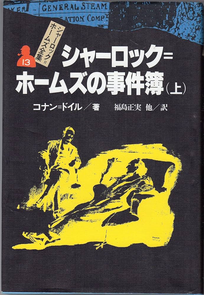 シャーロック=ホームズの事件簿 上 シャーロック=ホームズ全集 (13