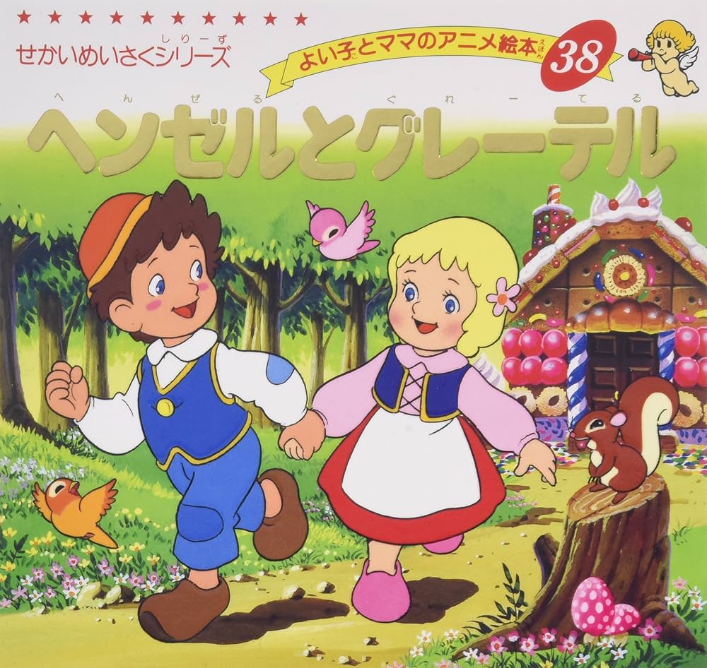 Amazon.com: ヘンゼルとグレーテル (よい子とママのアニメ絵本 38 せ