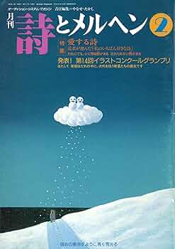 Amazon.co.jp: 詩とメルヘン 1995年 2月 : やなせたかし: 本