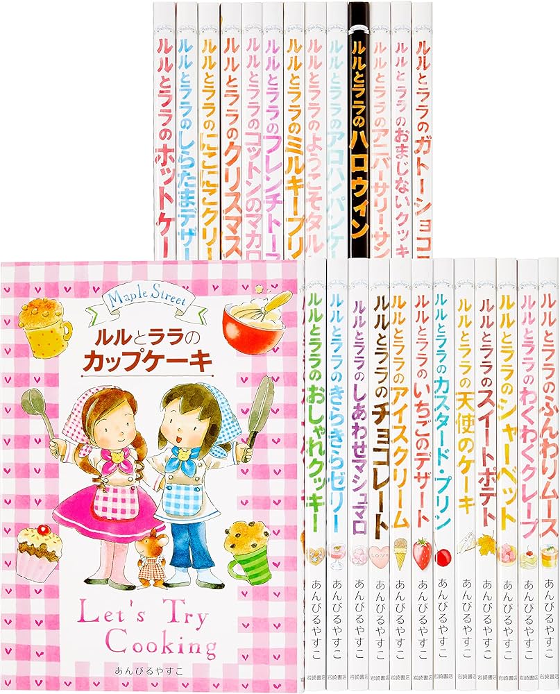 Amazon.co.jp: ルルとララのおかしやさんシリーズ(既26巻セット