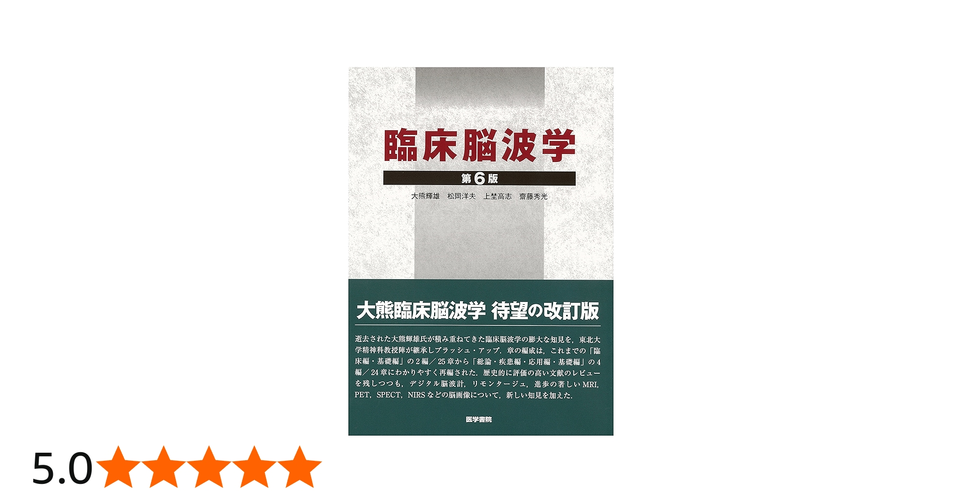 臨床脳波学 第6版 | 大熊 輝雄 |本 | 通販 | Amazon