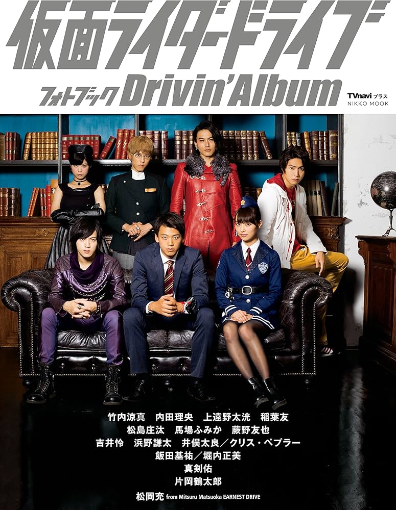 Amazon.co.jp: 「仮面ライダードライブ」フォトブック~Drivin'Album