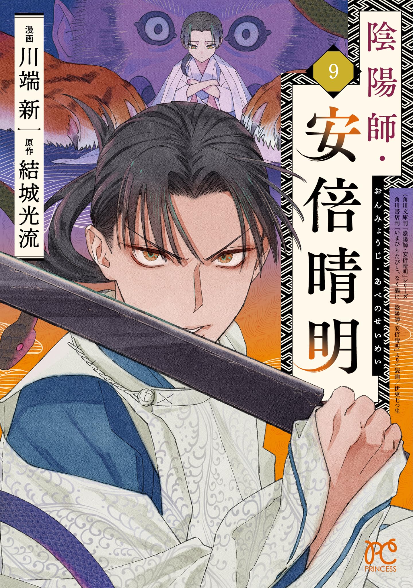 Amazon.co.jp: 陰陽師・安倍晴明 9 (9) (プリンセスコミックス) : 結城