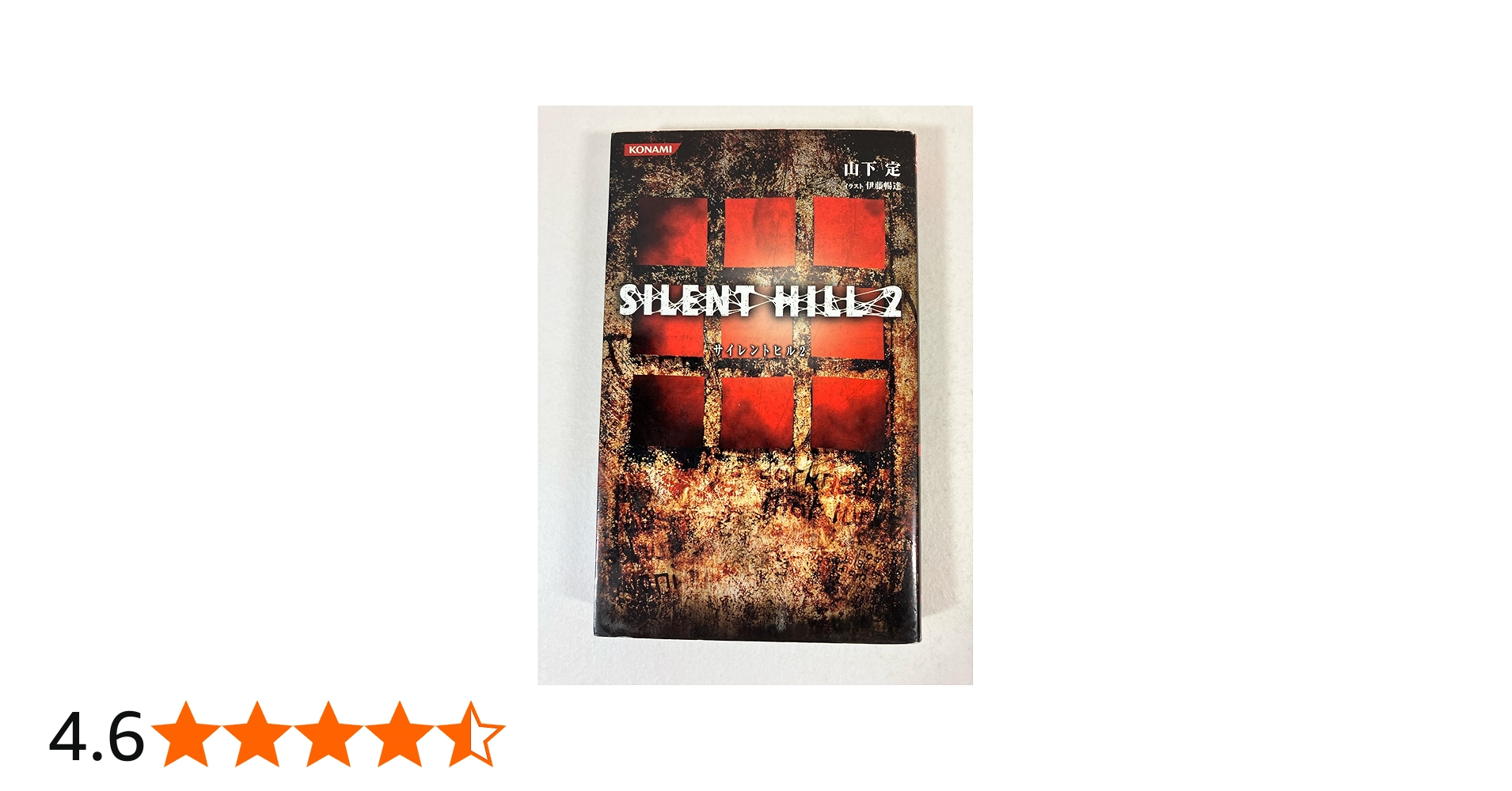 サイレントヒル2 | 山下 定 |本 | 通販 | Amazon