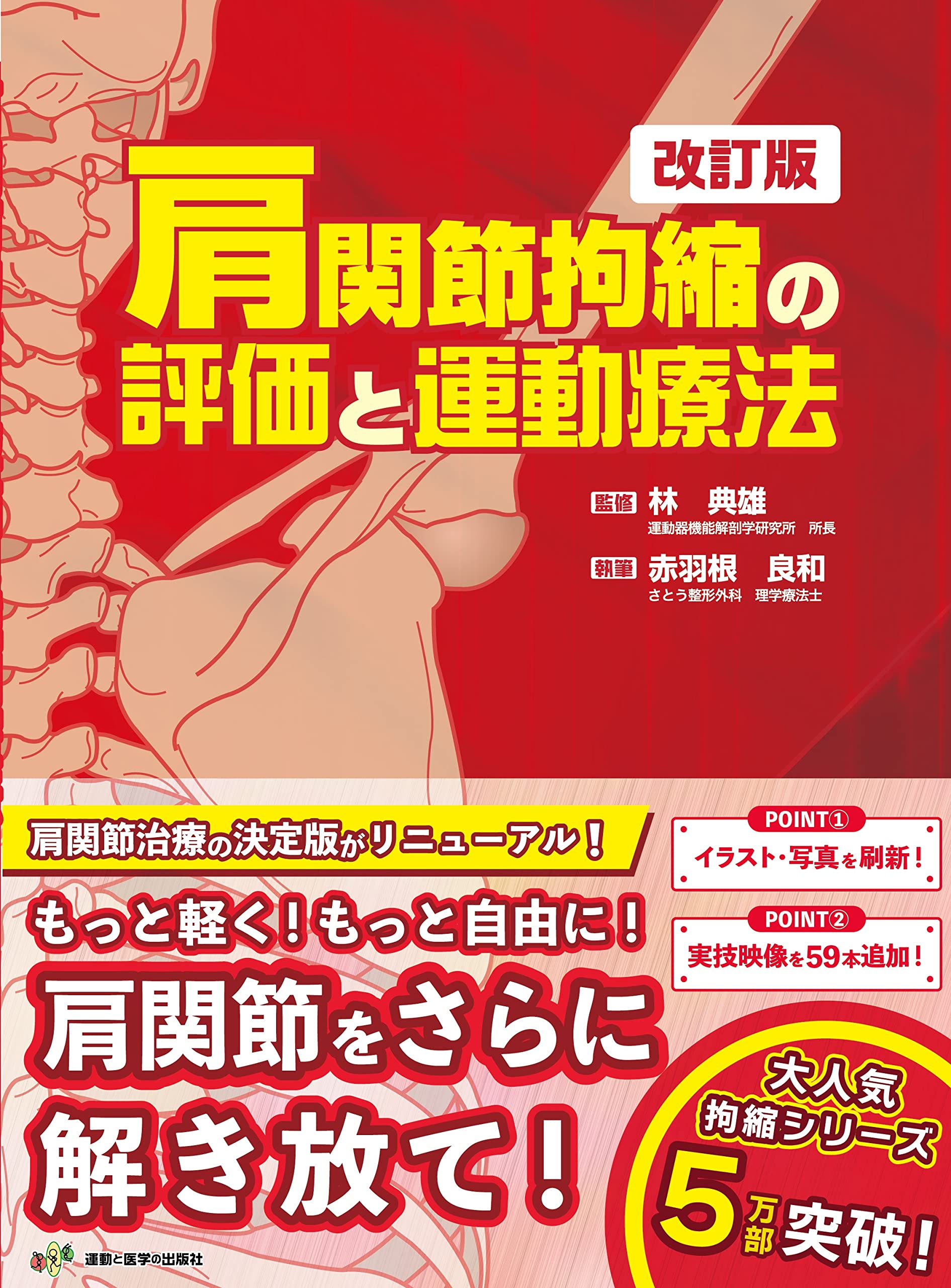 肩関節拘縮の評価と運動療法 改訂版 (拘縮シリーズ) | 赤羽根 良和, 林