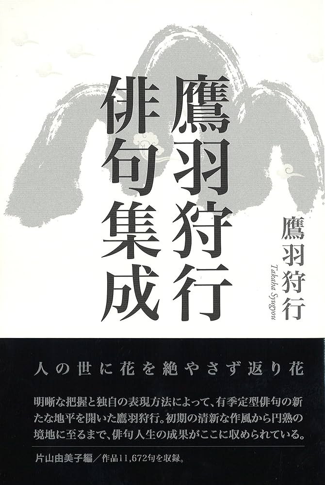 Amazon.co.jp: 鷹羽狩行俳句集成 : 鷹羽狩行: 本